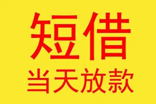 北京20借款短借-北京20哪有民间借贷-北京20个人贷款都有哪些