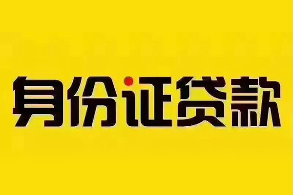 北京20小额信用贷款-北京20私人身份证借私借-北京20民间借贷