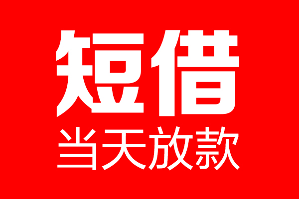 北京20民间借贷网-北京20线下贷款-北京20身份证小额贷款