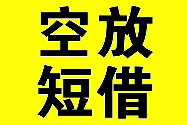北京20空放私借民间借贷-北京20正规身份证贷款-北京20小额贷款