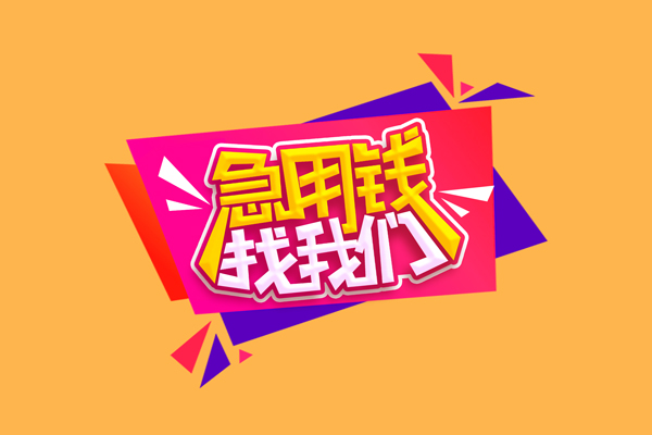 北京20民间短借-北京20短借私借空放-北京20空放私人借钱