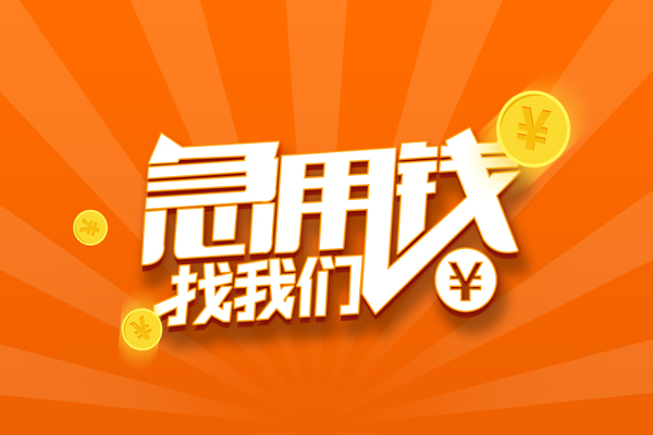 北京20靠谱个人借钱-北京20地区短借-北京20私借空放